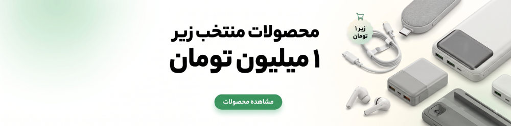 ۱ میلیون تومان