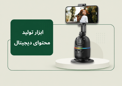 ابزار تولید محتوای دیجیتال