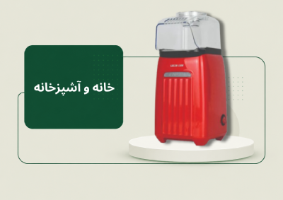 خانه و آشپزخانه