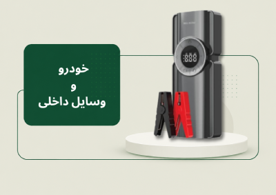 خودرو و وسایل داخلی