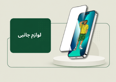 لوازم جانبی