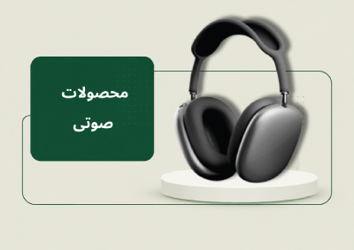 محصولات صوتی