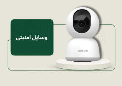 وسایل امنیتی