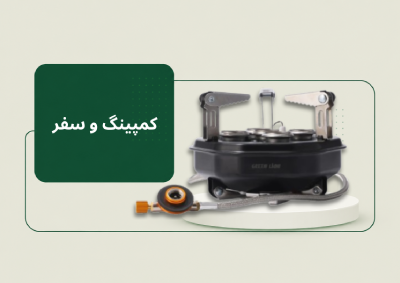 کمپینگ و سفر